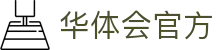 华体会(中国)hth·官方网站-科技股份有限公司